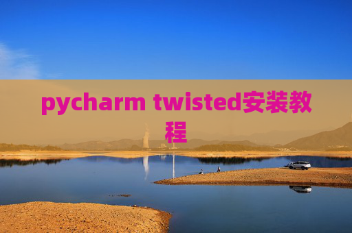 pycharm twisted安装教程 pycharm twisted安装教程