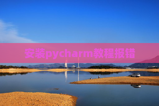 安装pycharm教程报错