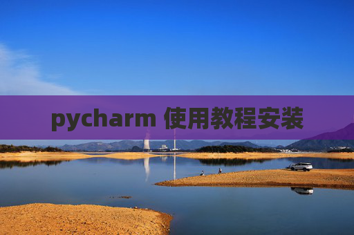 pycharm 使用教程安装