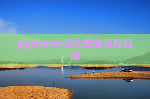 pycharm汉化安装教程视频