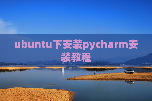 ubuntu下安装pycharm安装教程