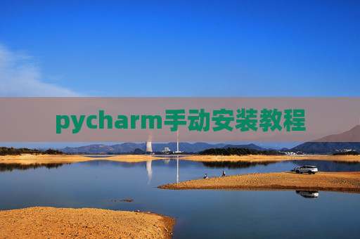 pycharm手动安装教程