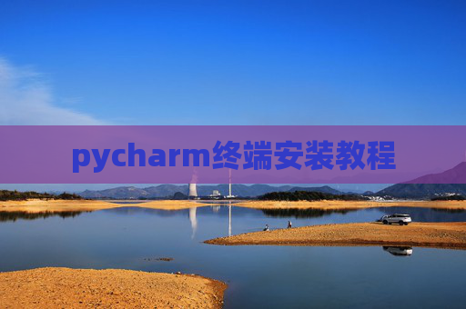 pycharm终端安装教程