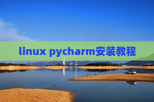 linux pycharm安装教程