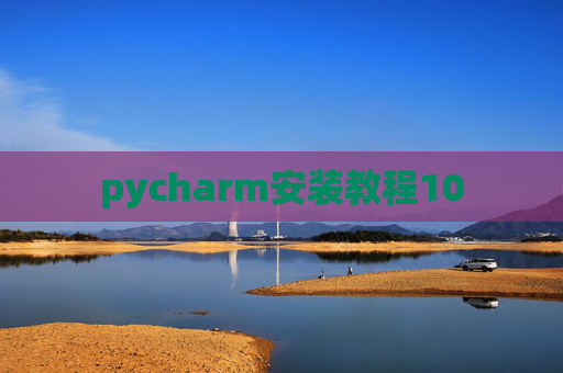pycharm安装教程10