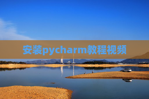 安装pycharm教程视频