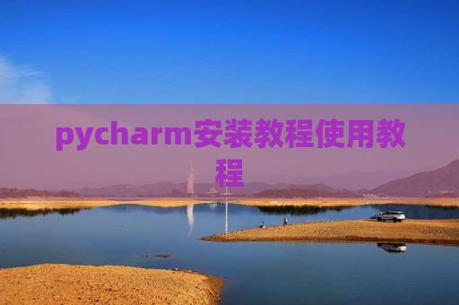 pycharm安装教程使用教程