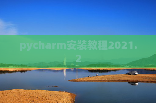 pycharm安装教程2021.2