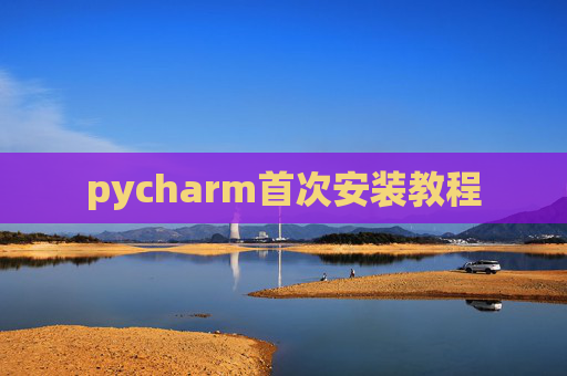 pycharm首次安装教程