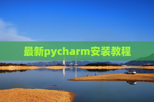最新pycharm安装教程