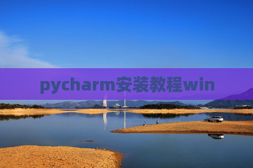 pycharm安装教程win