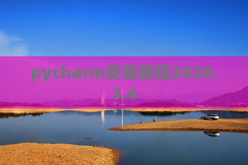 pycharm安装教程2020.3.4