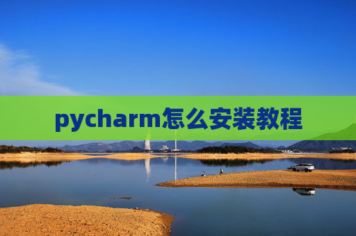 pycharm怎么安装教程