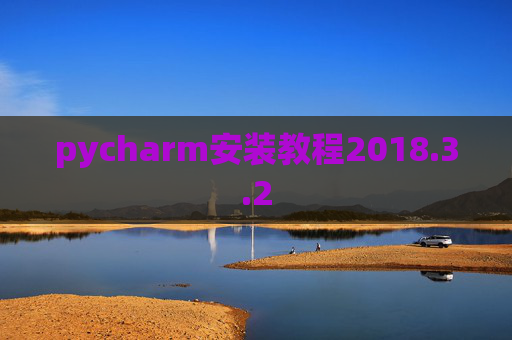 pycharm安装教程2018.3.2