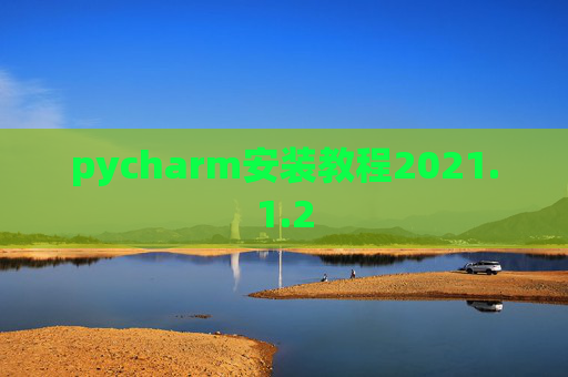pycharm安装教程2021.1.2