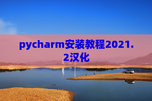 pycharm安装教程2021.2汉化
